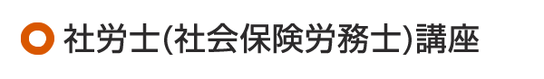 社労士(社会保険労務士)講座