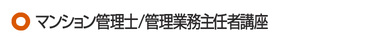 マンション管理士／管理業務主任者講座