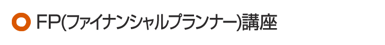 FP(ファイナンシャルプランナー)講座