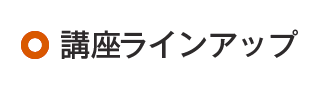 コースラインアップ