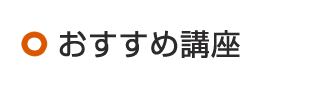 お勧めコース