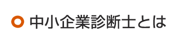 中小企業診断士とは