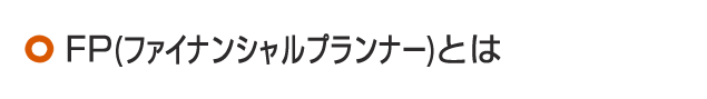 FP(ファイナンシャルプランナー)とは