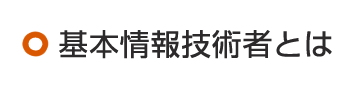 基本情報技術者とは