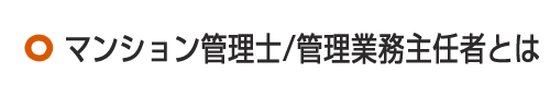 マンション管理士/管理業務主任者とは