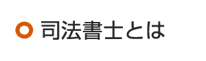 司法書士とは