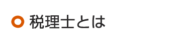 税理士とは