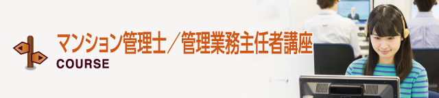 マンション管理士/管理業務主任者講座