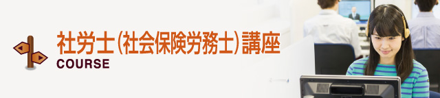 社労士(社会保険労務士)講座