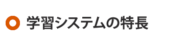 学習システムの特長