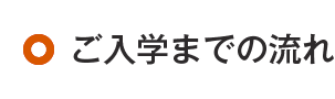 ご入学までの流れ