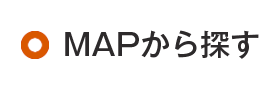 MAPから探す