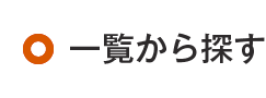 一覧から探す