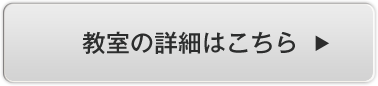 教室の詳細はこちら