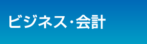 ビジネス･会計