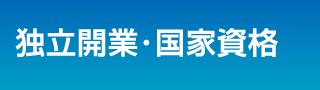 独立開業･国家資格系