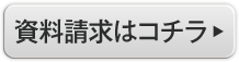 資料請求はコチラ