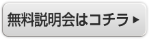 無料説明会はコチラ