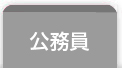 公務員