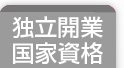 独立開業・国家資格