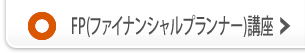 マンション管理士／管理業務主任者講座