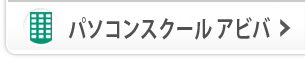 パソコンスクール アビバ