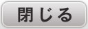 閉じる