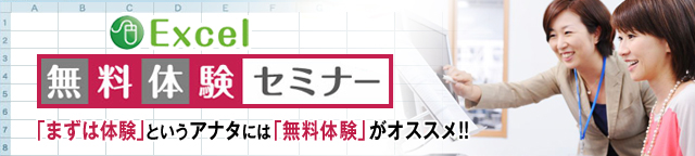 Excel無料体験セミナー