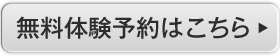 無料体験予約はこちら