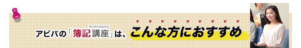 アビバの簿記講座は、こんな方におすすめ