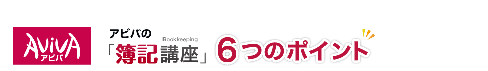 アビバの簿記講座6つのポイント