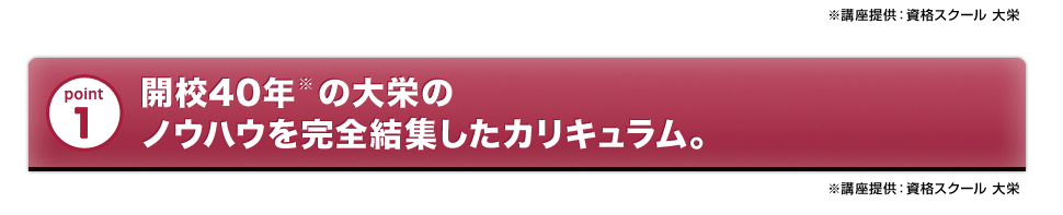 開校40年の大栄教育システムのノウハウを完全結集したカリキュラム。