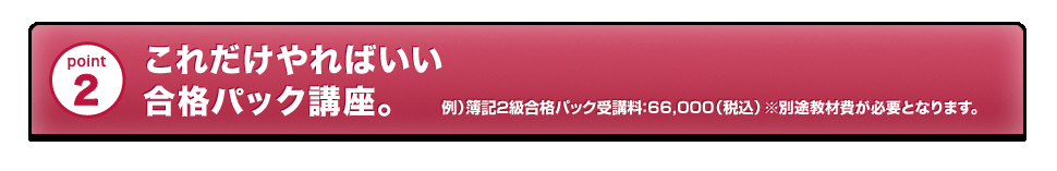 これだけやればいい 合格オールインワンパック。 受講料：27,000円（税込）※別途教材費