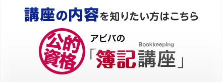 講座の内容を知りたい方はこちら 公的資格 アビバの簿記講座