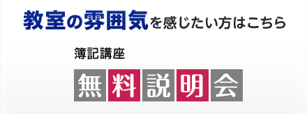 教室の雰囲気を感じたい方はこちら 簿記講座 無料説明会