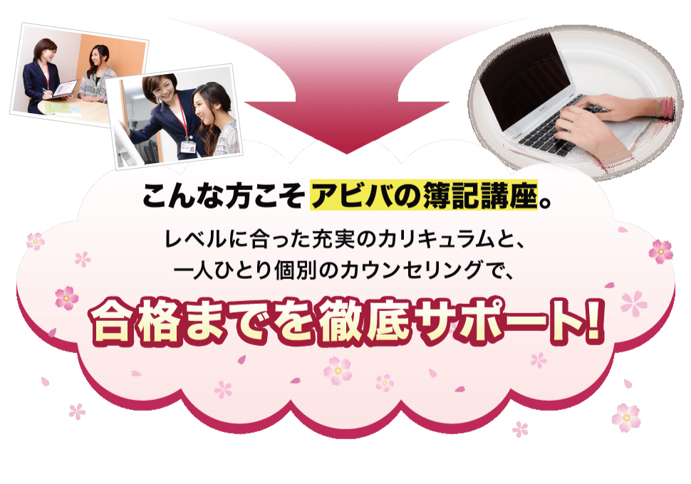 こんな方こそアビバの簿記講座。レベルに合った充実のプログラムと、一人ひとり個別のカウンセリングで、合格までを徹底サポート!