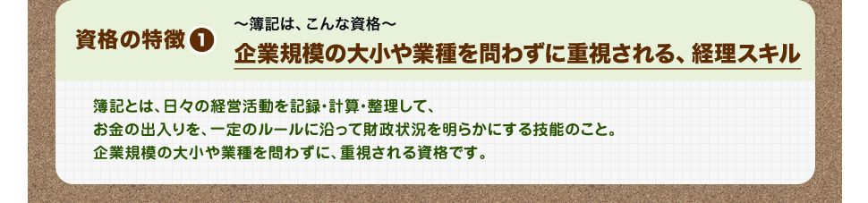 資格の特徴1 企業規模の大小や業種を問わずに重視される、経理スキル