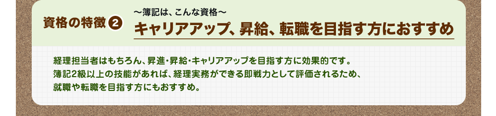 資格の特徴2 キャリアアップ、昇給、転職を目指す方におすすめ