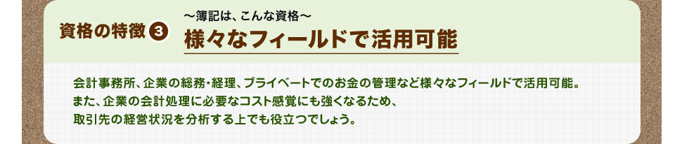 資格の特徴3 様々なフィールドで活用可能