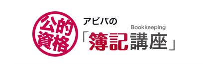 講座の内容を知りたい方はこちら 公的資格 アビバの簿記講座