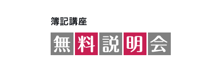 教室の雰囲気を感じたい方はこちら 簿記講座 無料説明会