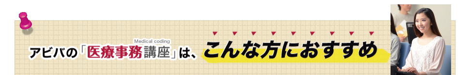 アビバの医療事務講座は、こんな方におすすめ
