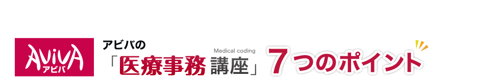 アビバの医療事務講座7つのポイント