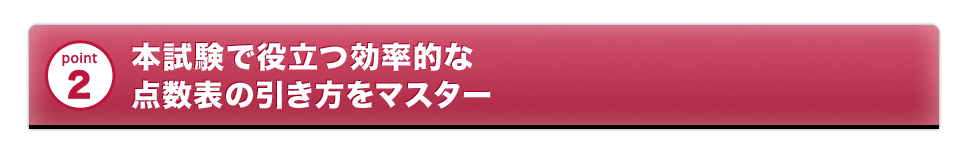 本試験で役立つ効率的な点数表の引き方をマスター