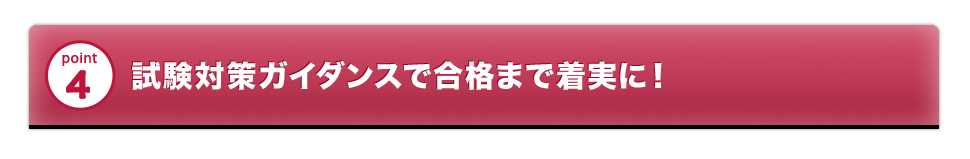 試験対策ガイダンスで合格まで着実に！