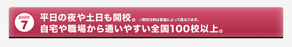 平日の夜や土日も開校。自宅や職場から通いやすい全国100校以上。
