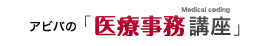 アビバの医療事務講座