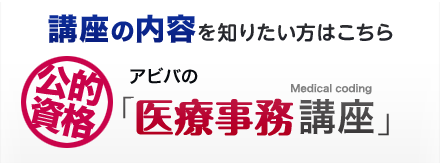 講座の内容を知りたい方はこちら 公的資格 アビバの医療事務講座