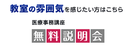 教室の雰囲気を感じたい方はこちら 医療事務講座 無料説明会