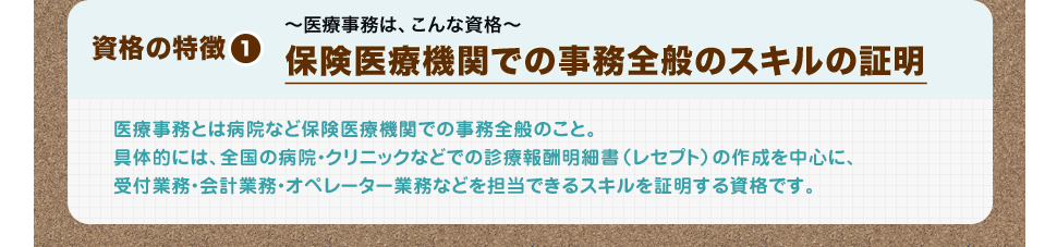 資格の特徴1 保険医療機関での事務全般のスキルの証明
